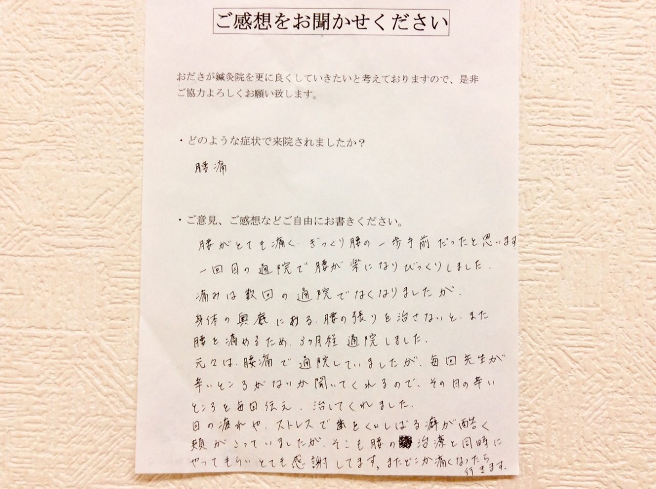 患者からの　手書手紙　神奈川県大和市中央林間　腰痛